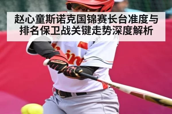 赵心童斯诺克国锦赛长台准度与排名保卫战关键走势深度解析 | PVP